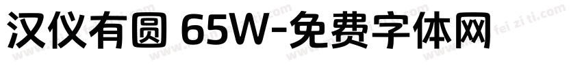 汉仪有圆 65W字体转换